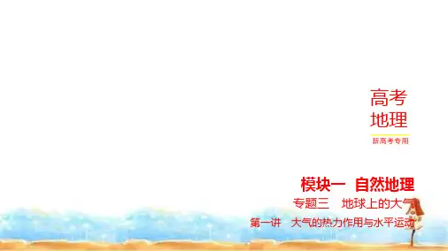 新高考版高三地理一轮复习专题三地球上的大气第一讲大气的热力作用与水平运动练习课件