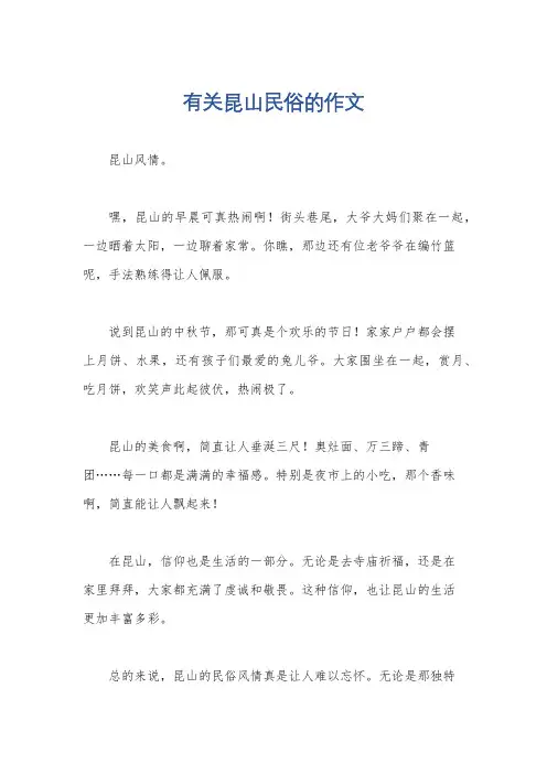 有关昆山民俗的作文
