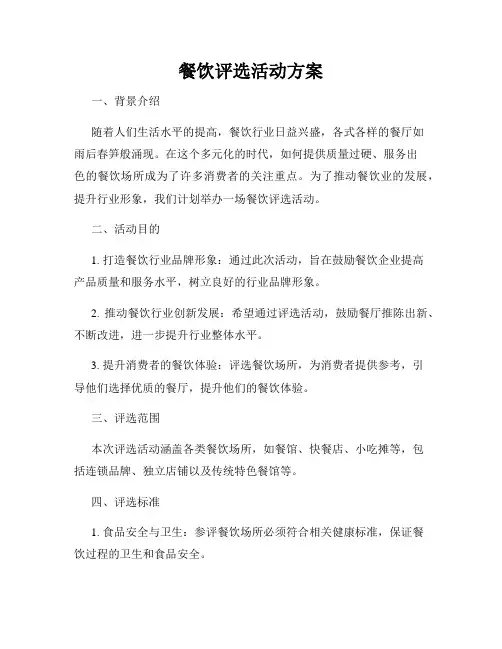 餐饮评选活动方案