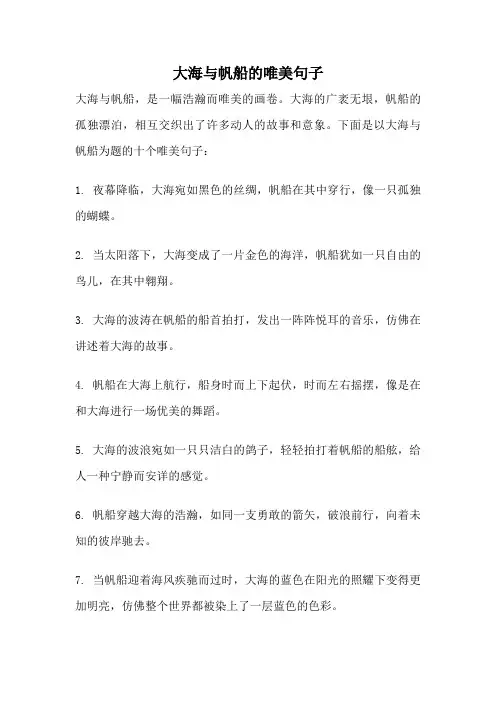 大海与帆船的唯美句子