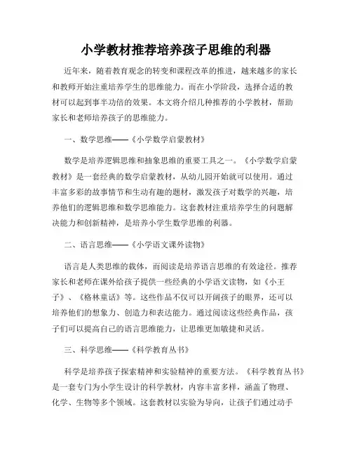 小学教材推荐培养孩子思维的利器