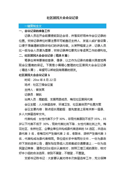 社区居民大会会议记录（精选5篇）