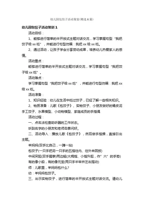 幼儿园包饺子活动策划（精选6篇）
