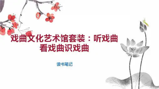 戏曲文化艺术馆套装：听戏曲看戏曲识戏曲