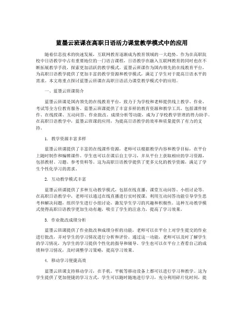 蓝墨云班课在高职日语活力课堂教学模式中的应用