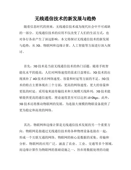 无线通信技术的新发展与趋势