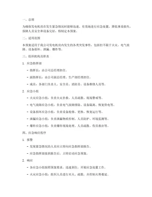 发电机房应急演练预案