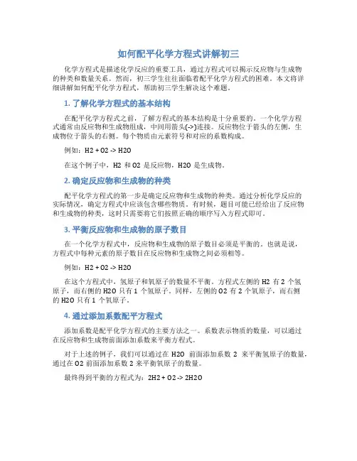 如何配平化学方程式讲解初三