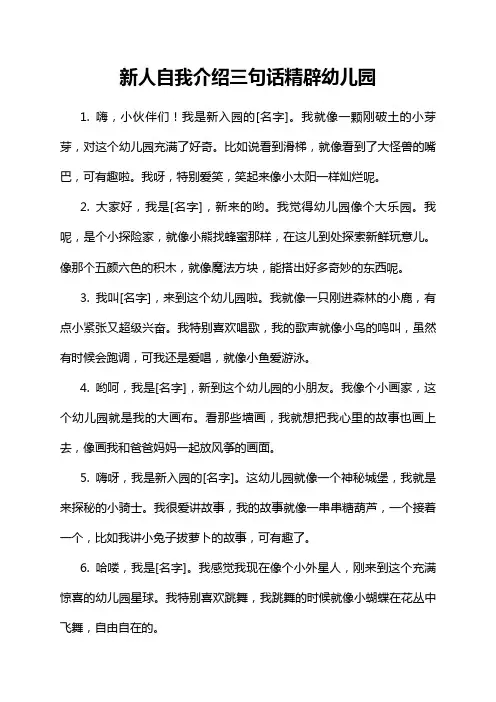新人自我介绍三句话精辟幼儿园