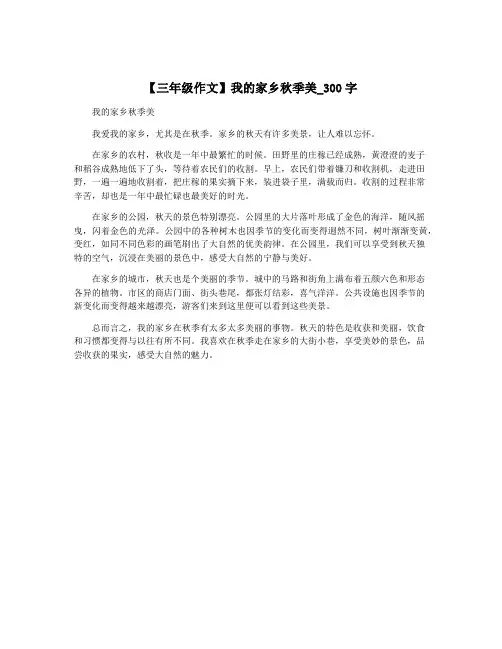 【三年级作文】我的家乡秋季美_300字
