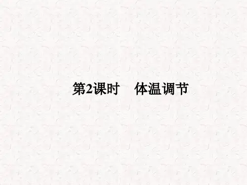高中生物 2.1.2 体温调节