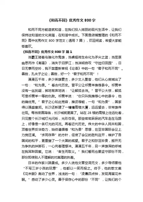 《和而不同》优秀作文800字