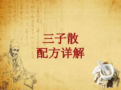 中成药配方详解：三子散