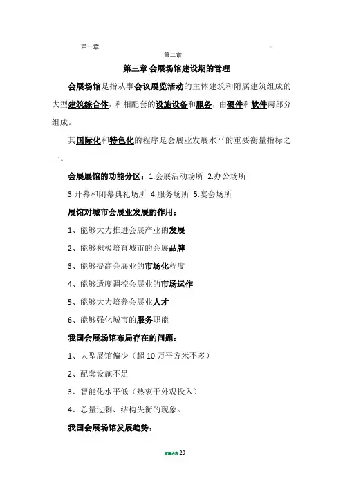 会展场馆经营与管理