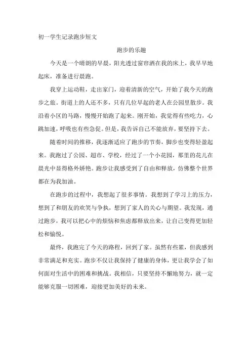 初一学生记录跑步短文