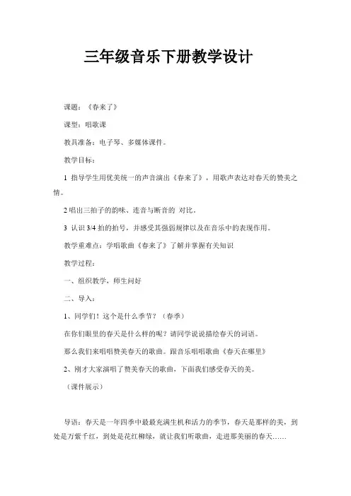 湘文艺版三年级音乐下册《二课  (演唱)春来了》公开课教案_12