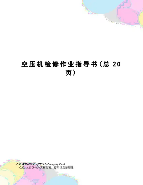 空压机检修作业指导书
