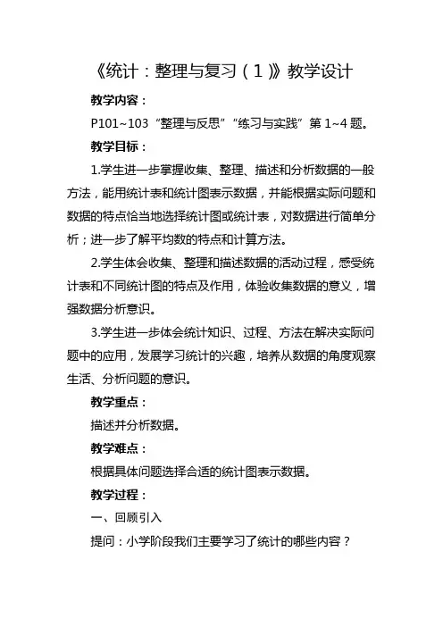 苏教版六年级下册《统计：整理与复习》教学设计(2课时)