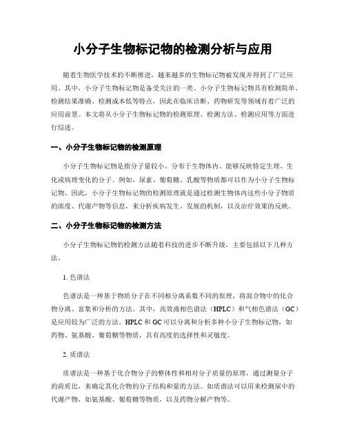 小分子生物标记物的检测分析与应用