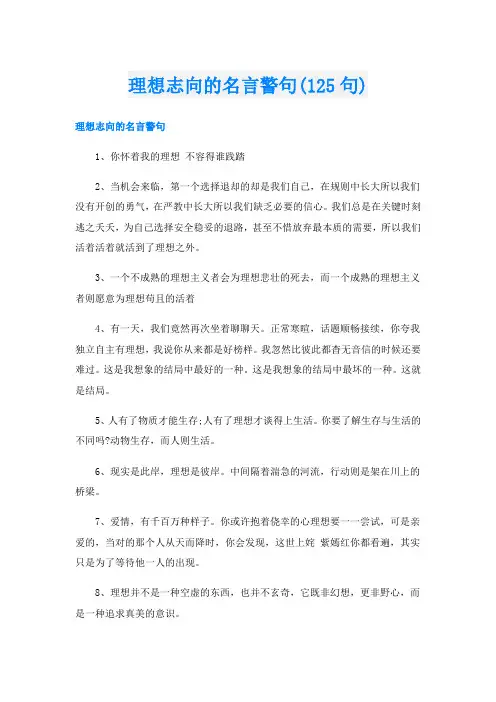 理想志向的名言警句(125句)