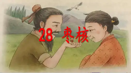 人教三年级语文下册28 枣核(共11张PPT)教育课件