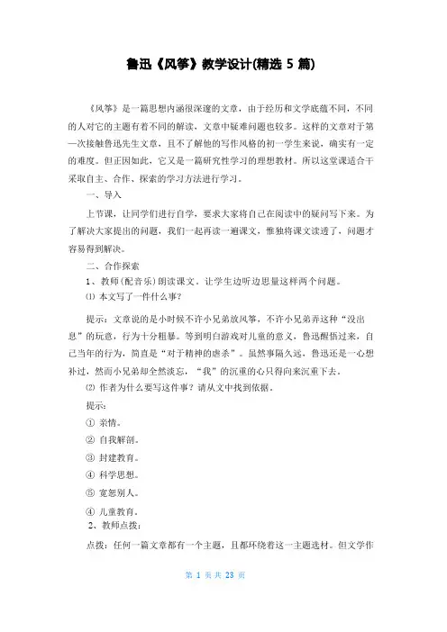 鲁迅《风筝》教学设计(精选5篇)