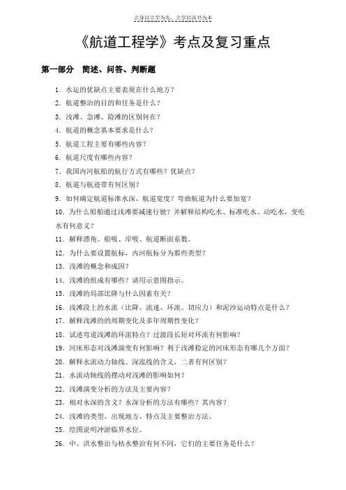 《航道工程学》考点及复习重点