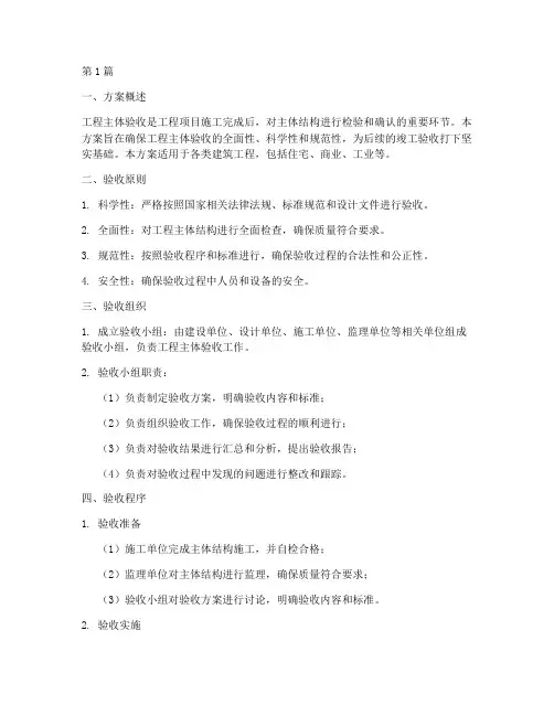 工程主体验收方案(3篇)