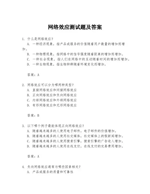 网络效应测试题及答案