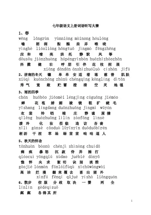 七年级语文上册词语听写大赛（部编人教版新教材）
