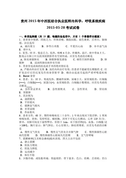 贵州2015年中西医结合执业医师内科学：呼吸系统疾病2015-05-28考试试卷