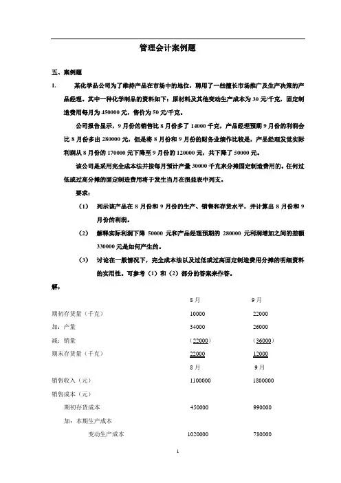 管理会计案例题