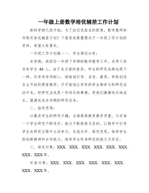 一年级上册数学培优辅差工作计划