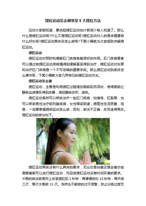 提肛运动怎么做常见5大提肛方法