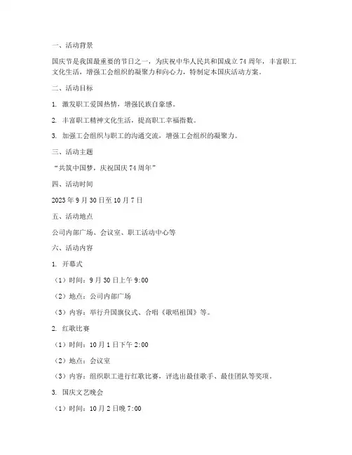 工会国庆活动方案范文