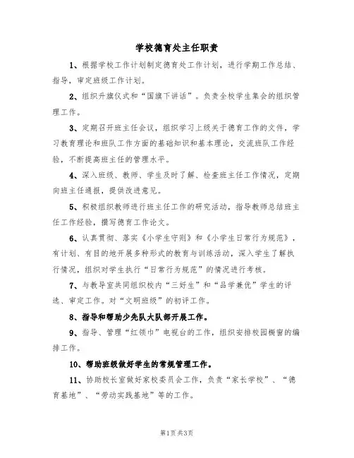 学校德育处主任职责(3篇)