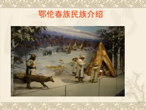 鄂伦春族民族介绍(课堂PPT)