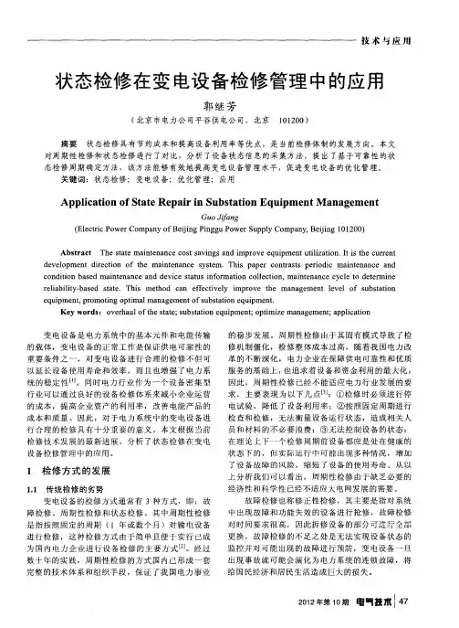 状态检修在变电设备检修管理中的应用