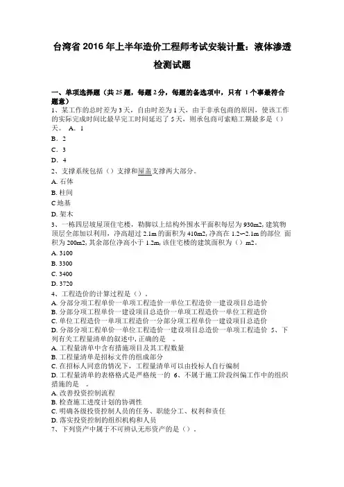 台湾2016年上半年造价工程师考试安装计量液体渗透检测试题
