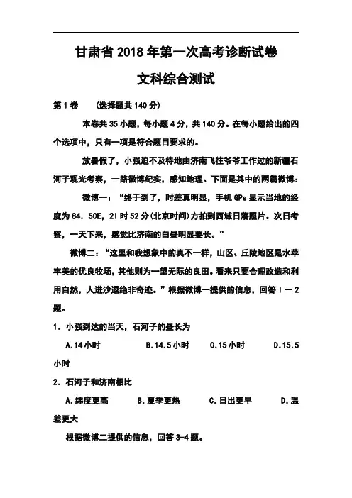 2018年甘肃省第一次高考诊断试卷文科综合测试及答案 精品