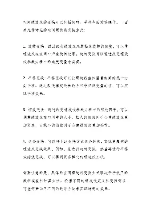 空间螺旋线的变换