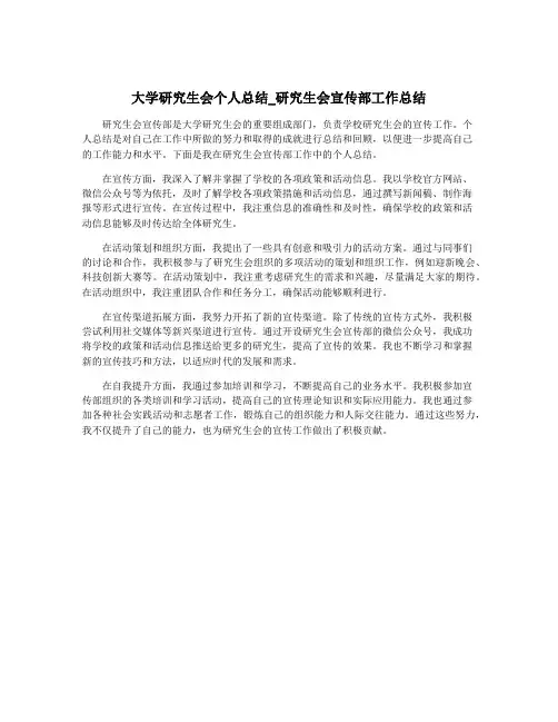 大学研究生会个人总结_研究生会宣传部工作总结