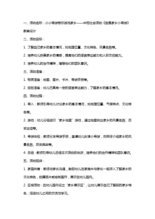 小小导游带你游览家乡——中班社会活动《我是家乡小导游》教案设计