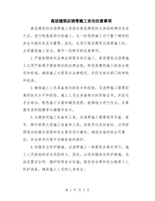高层建筑后浇带施工安全注意事项