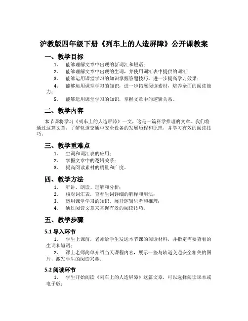 沪教版四年级下册《列车上的人造屏障》公开课教案