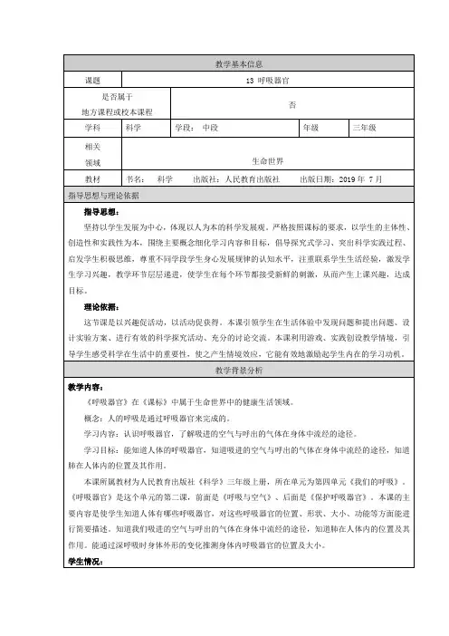 人教鄂教版三年级上册科学《呼吸器官》教学设计