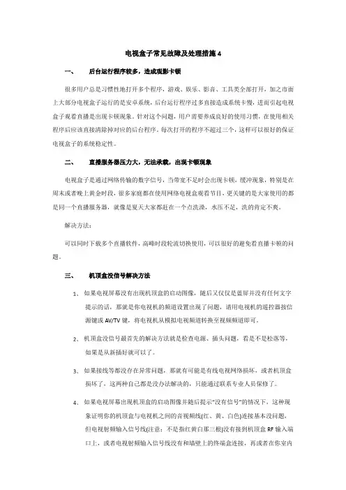 电视盒子常见故障及处理措施4