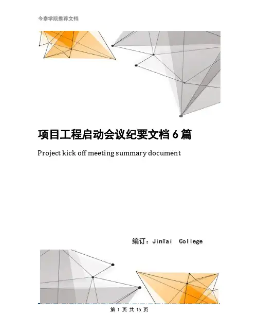 项目工程启动会议纪要文档6篇
