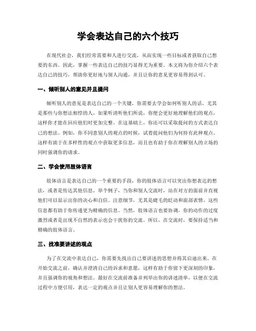 学会表达自己的六个技巧