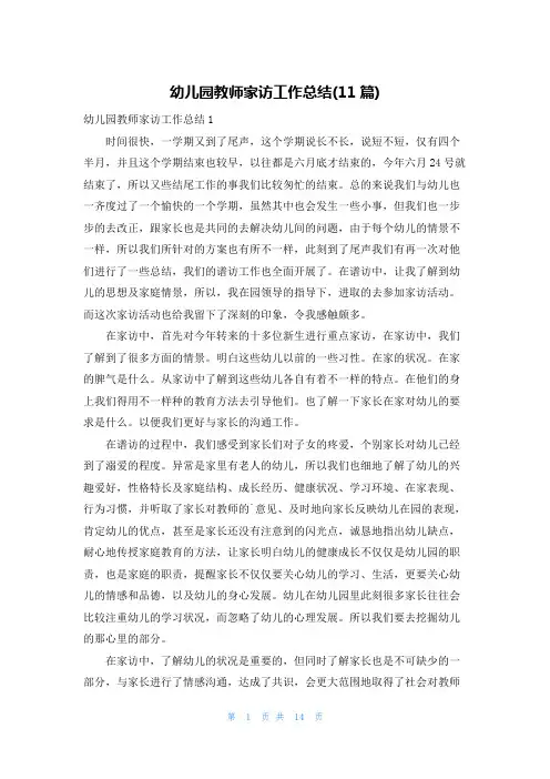幼儿园教师家访工作总结(11篇)